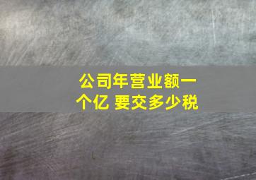 公司年营业额一个亿 要交多少税